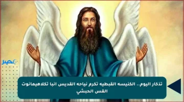 تذكار اليوم.. الكنيسة القبطية تكرم نياحة القديس أنبا تكلاهيمانوت القس الحبشي